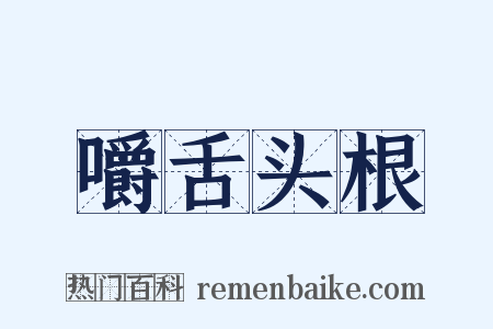 嚼舌头根是什么意思的图片